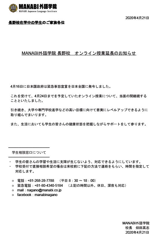 長野校　オンライン授業延長のお知らせ