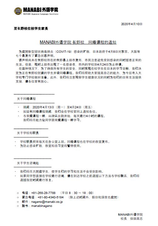 MANABI外语学院 长野校　网络课程的通知