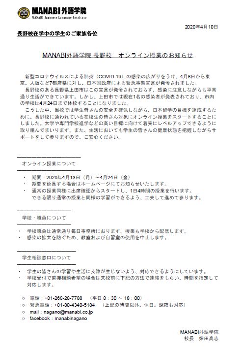 MANABI外語学院 長野校　オンライン授業のお知らせ