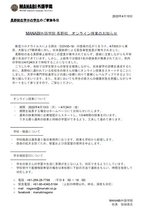 MANABI外語学院 長野校　オンライン授業のお知らせ