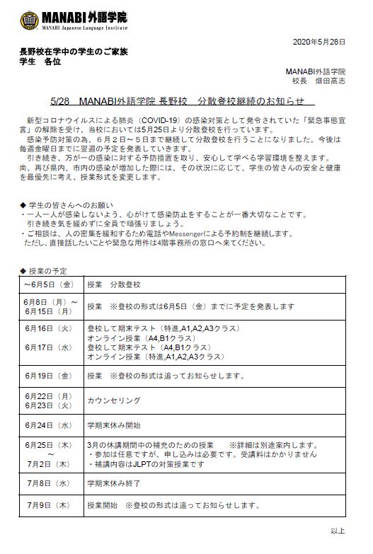 長野校 分散登校継続のお知らせ