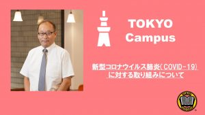 MANABI外語学院 東京校　新型コロナウイルスによる肺炎(COVID-19) に対する取り組みについて