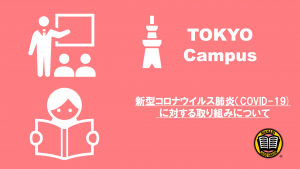 MANABI外語学院 東京校 新型コロナウイルスによる肺炎(COVID-19)に対する取り組みについて