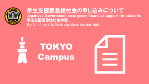 Học viện Ngoại ngữ MANABI Phân viện Tokyo【Dự án hỗ trợ tiền khẩn cấp dành cho học sinh 】mẫu đăng ký
