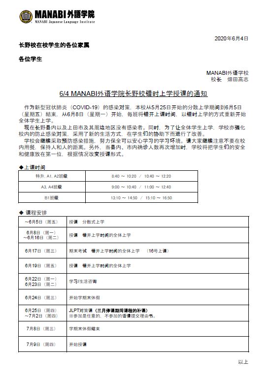 MANABI外语学院长野校时差上学授课的通知