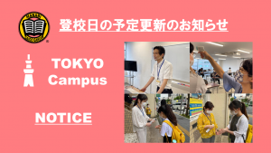 MANABI外語学院 東京校 登校日の予定更新のご連絡