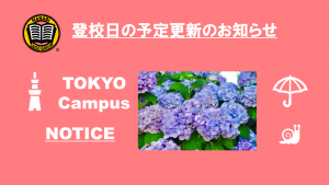 東京校 登校日の予定更新のお知らせ