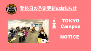 MANABI外語学院 東京校 登校日の予定更新のご連絡