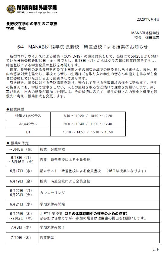 MANABI外語学院 長野校　時差登校による授業のお知らせ