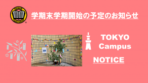 東京校 学期末と学期開始の予定のご連絡