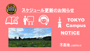 MANABI外語学院 東京校 予定更新のお知らせ