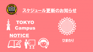 MANABI外語学院 東京校 予定更新のお知らせ
