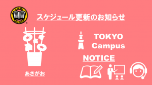关于MANABI外语学院东京校来校日更新的通知