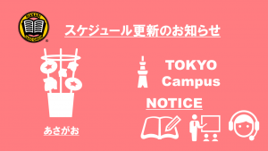 MANABI外語学院 東京校 予定更新のお知らせ