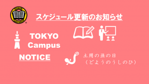 東京校 予定更新のお知らせ