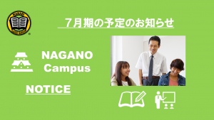 MANABI外語学院 長野校　7月期の予定のお知らせ