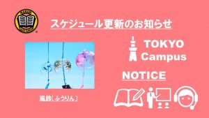 MANABI外語学院 東京校予定更新のお知らせ(2020/8/31-9/4)