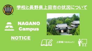 September 15　MANABI Japanese Language Institute　Nagano Campus Notification regarding the current situation of Nagano Campus and Ueda City, Nagano Prefecture