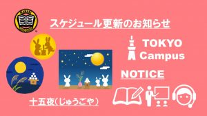 MANABI外語学院 東京校予定更新のお知らせ(2020/9/14-9/18)