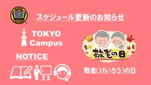 MANABI外語学院 東京校予定更新のお知らせ(2020/9/21-10/2)