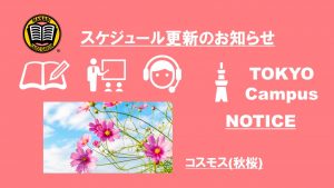 MANABI外語学院 東京校予定更新のお知らせ(2020/9/7-9/11)