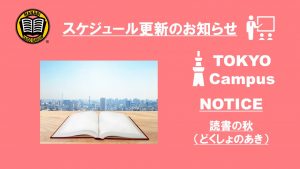 MANABI外語学院 東京校予定更新のお知らせ(2020/10/19-10/23)