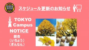 東京校予定更新のお知らせ(2020/10/26-10/30)