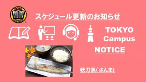 東京校 学期末の予定のご連絡（2020/10/5-10/9）