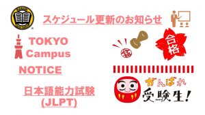 東京校スケジュール更新のご連絡（2020/11/30-12/4）