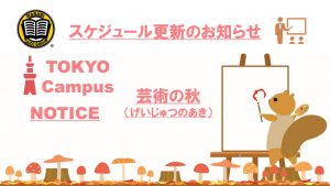 東京校予定更新のお知らせ(2020/11/16-11/20)