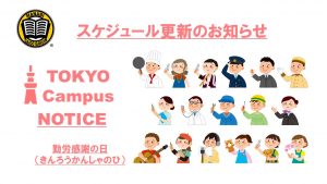 東京校スケジュール更新のご連絡（2020/11/23-11/27）