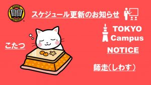 東京校スケジュール更新のご連絡（2020/12/07-12/11）