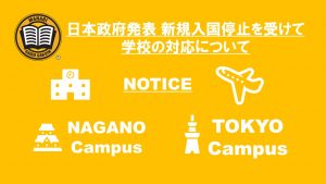 日本政府発表 新規入国停止を受けて学校の対応について