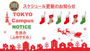 東京校スケジュール更新のご連絡（2020/12/21-12/25）