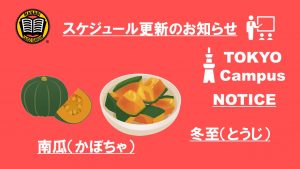 東京校スケジュール更新のご連絡（2020/12/14-12/18）