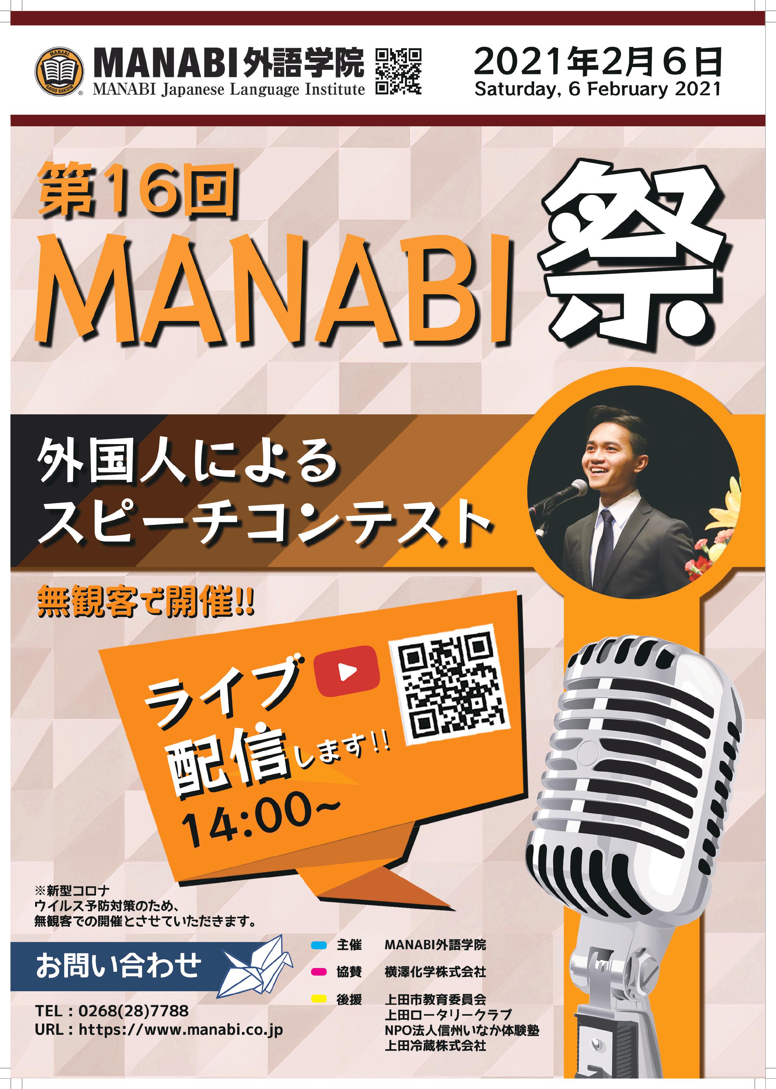 第16回　MANABI祭