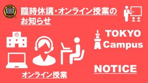 東京校臨時休校とオンライン授業についてのご連絡