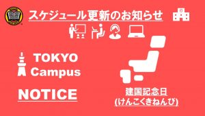 PHÂN VIỆN TOKYO THÔNG BÁO VỀ VIỆC THAY ĐỔI LỊCH ĐẾN TRƯỜNG(2021/2/8-2/12)