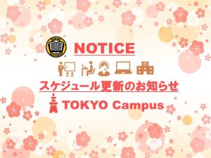 東京校スケジュール更新のお知らせ（2021/2/22-2/26）