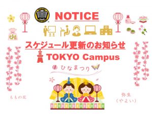 東京校スケジュール更新のご連絡（2021/3/1-3/5)