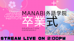 MANABI外語学院長野校 卒業式 LIVE配信のお知らせ