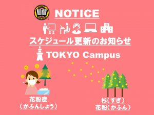 東京校スケジュール更新のお知らせ（2021/03/15-03/19）