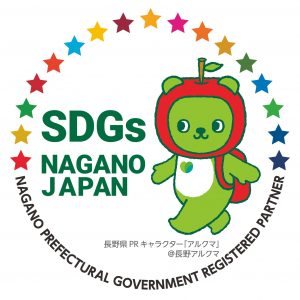 長野県SDGs推進企業登録のお知らせ