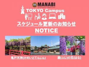 MANABI Tokyo Campus  Schedule Update(2021/4/12-4/16)