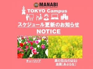 東京校スケジュール更新のご連絡(2021/4/19-4/23)