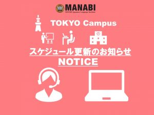 東京校スケジュール更新のご連絡(2021/5/17-5/21)