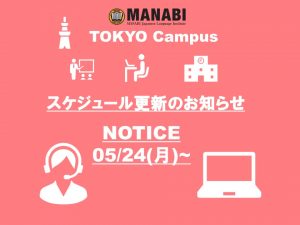 東京校スケジュール更新のご連絡(2021/5/24-5/28)