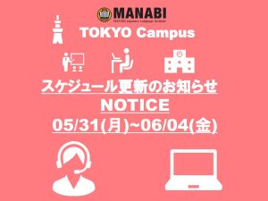 東京校スケジュール更新のご連絡(2021/5/31-6/4)