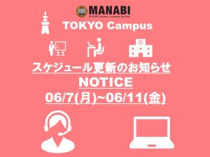 東京校スケジュール更新のご連絡(2021/6/7-6/11)
