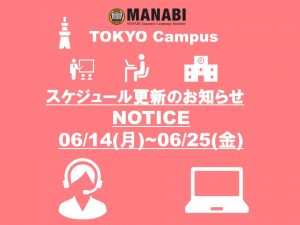 關於MANABI外語學院東京校來校日更新的通知(2021/6/14-6/25)